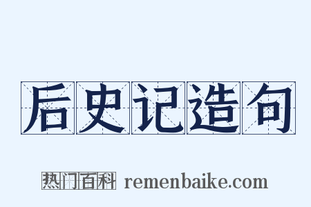 后史记造句是什么意思的图片